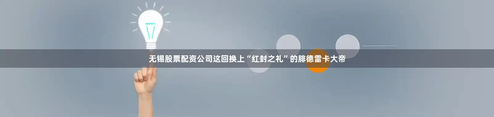 无锡股票配资公司这回换上“红封之礼”的腓德雷卡大帝